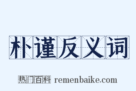 朴谨反义词是什么意思的图片